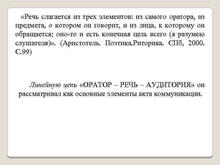  «Речь слагается из трех элементов: из самого оратора, из предмета, о котором он