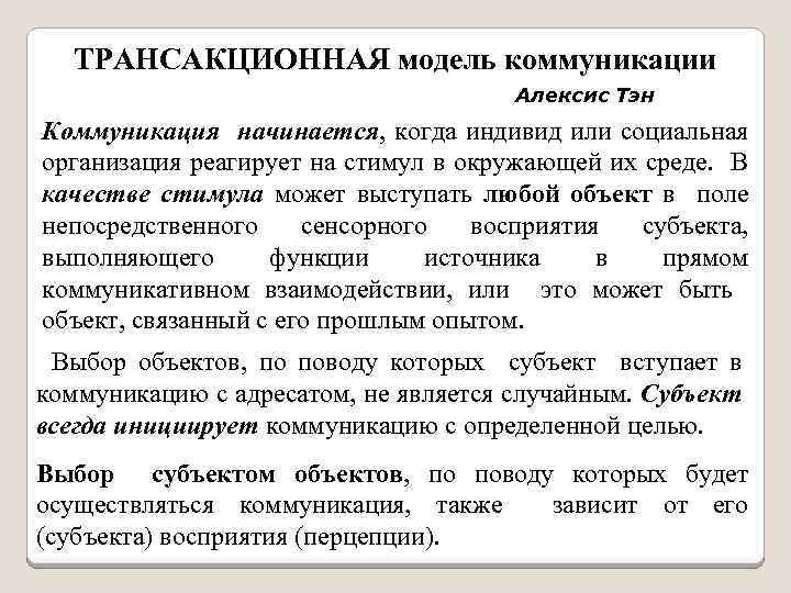  ТРАНСАКЦИОННАЯ модель коммуникации Алексис Тэн Коммуникация начинается, когда индивид или социальная организация реагирует