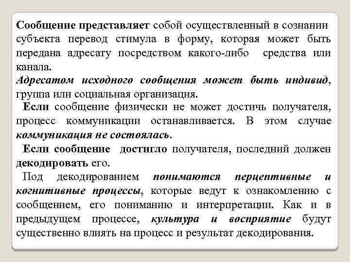 Сообщение представляет собой осуществленный в сознании субъекта перевод стимула в форму, которая может быть