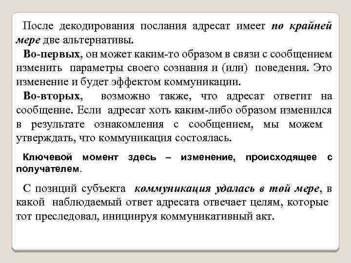  После декодирования послания адресат имеет по крайней мере две альтернативы. Во-первых, он может