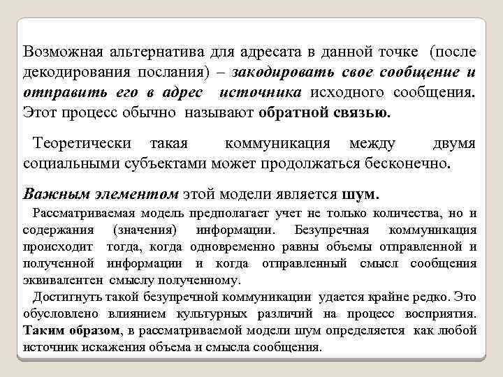 Возможная альтернатива для адресата в данной точке (после декодирования послания) – закодировать свое сообщение