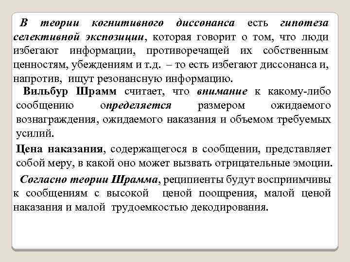  В теории когнитивного диссонанса есть гипотеза селективной экспозиции, которая говорит о том, что