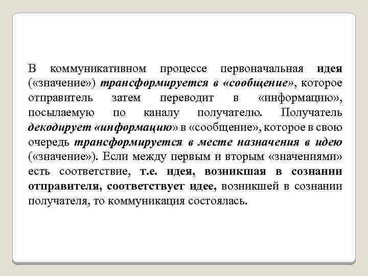 В коммуникативном процессе первоначальная идея ( «значение» ) трансформируется в «сообщение» , которое отправитель