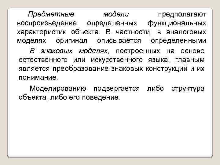  Предметные модели предполагают воспроизведение определенных функциональных характеристик объекта. В частности, в аналоговых моделях