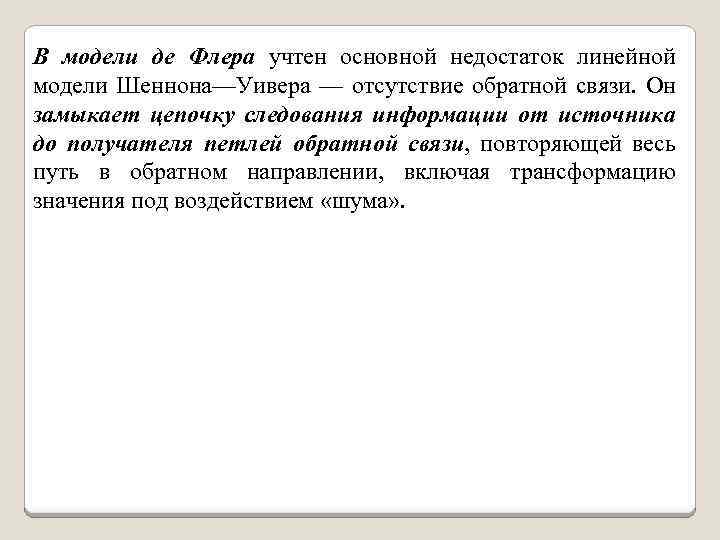 В модели де Флера учтен основной недостаток линейной модели Шеннона—Уивера — отсутствие обратной связи.