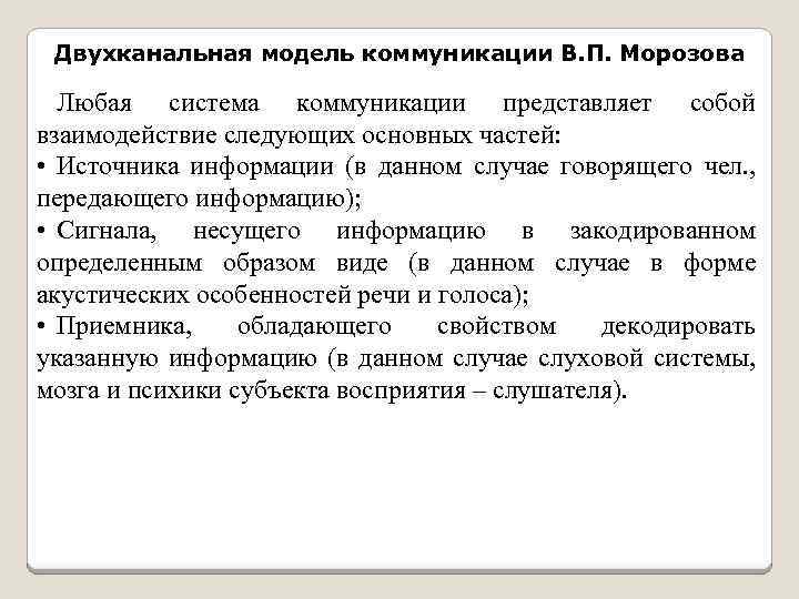  Двухканальная модель коммуникации В. П. Морозова Любая система коммуникации представляет собой взаимодействие следующих