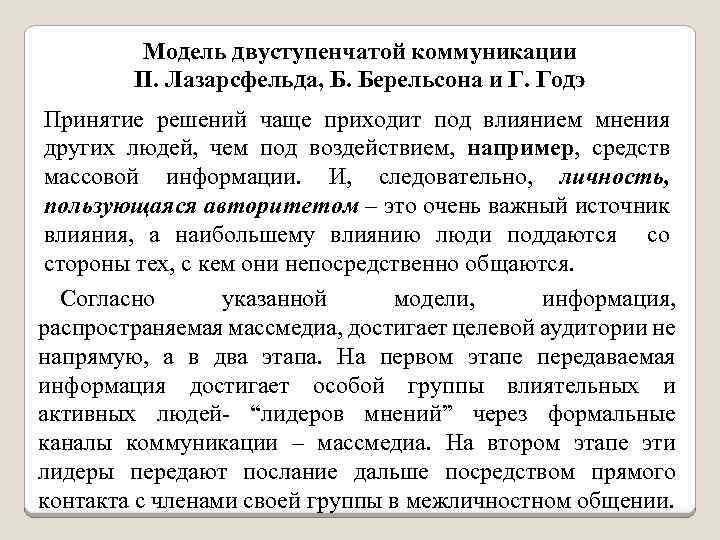  Модель двуступенчатой коммуникации П. Лазарсфельда, Б. Берельсона и Г. Годэ Принятие решений чаще