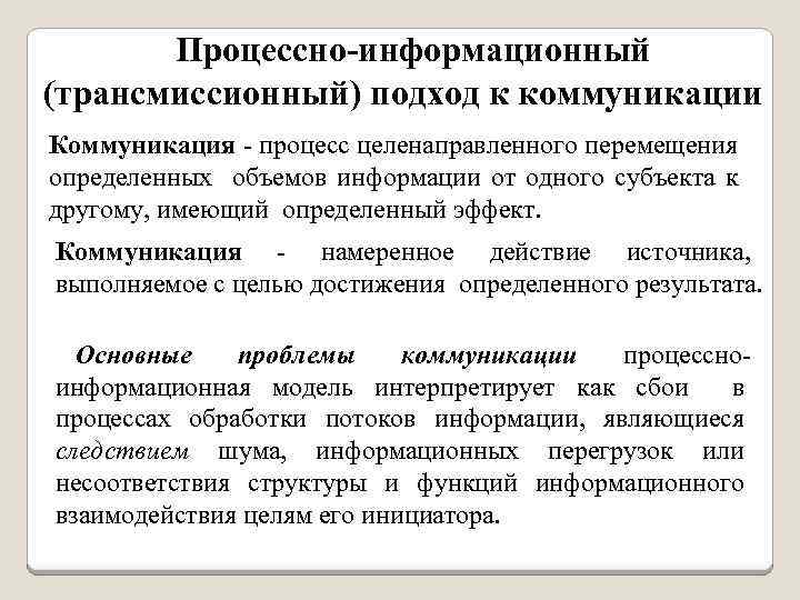  Процессно-информационный (трансмиссионный) подход к коммуникации Коммуникация - процесс целенаправленного перемещения определенных объемов информации