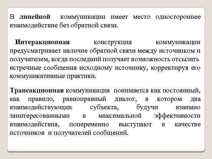 В линейной коммуникации имеет место одностороннее взаимодействие без обратной связи. Интеракционная конструкция коммуникации предусматривает