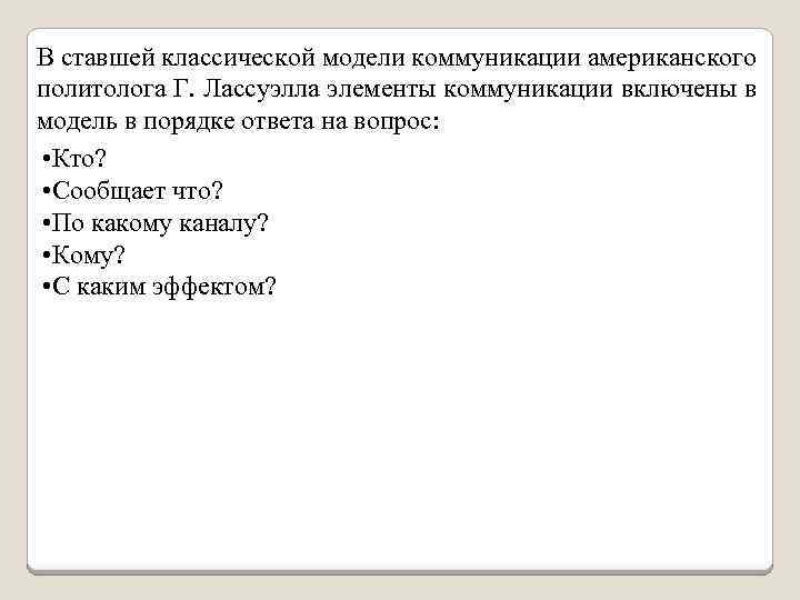 В ставшей классической модели коммуникации американского политолога Г. Лассуэлла элементы коммуникации включены в модель