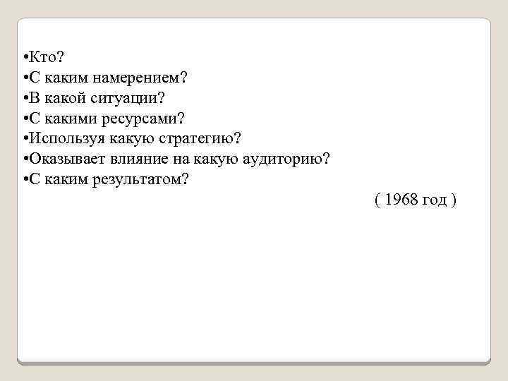  • Кто? • С каким намерением? • В какой ситуации? • С какими