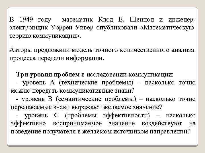 В 1949 году математик Клод Е. Шеннон и инженер- электронщик Уоррен Уивер опубликовали «Математическую