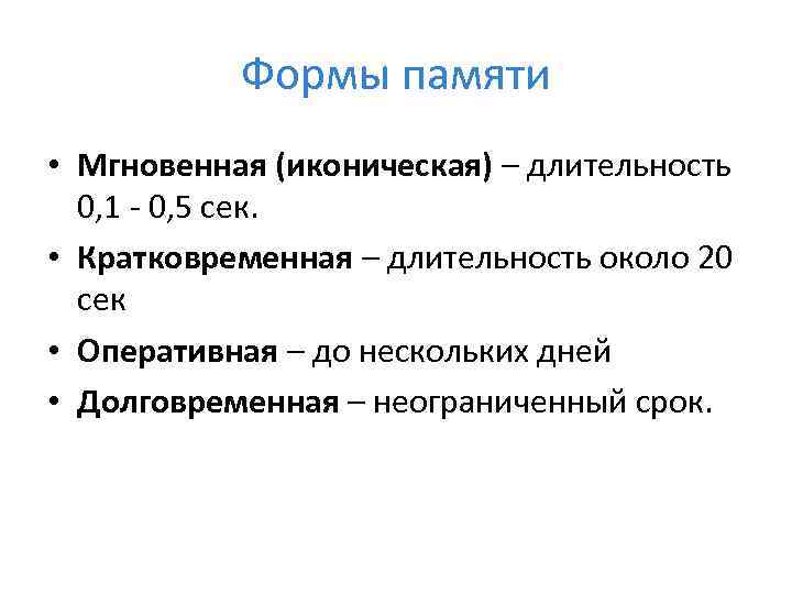 Формы памяти. Мгновенная и кратковременная память вид. Виды памяти мгновенная кратковременная Оперативная долговременная. Мгновенная иконическая память это.