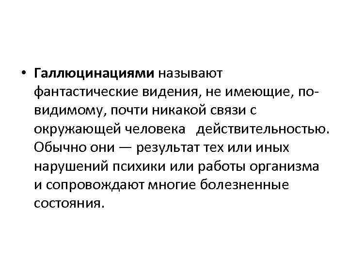 Как называется почти. Что называют галлюцинациями. Фантастические явления не имеющие почти никакой связи. Никакой связи. Галлюцинации относятся к пассивному непреднамеренным воображению.