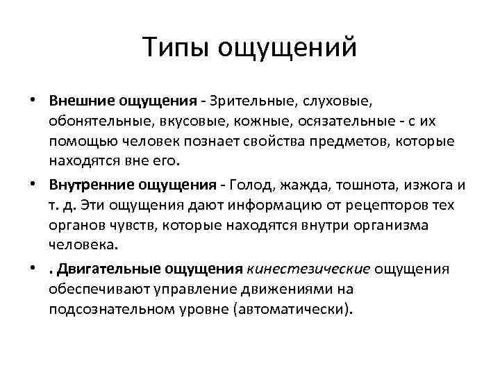 Чувства и ощущения. Внутренние и внешние ощущения. Типы ощущений. Виды ощущений внешние внутренние. Внутренние ощущения.