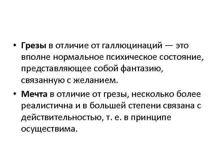 Представим состояние. Грёзы это в психологии определение. Нормальное психическое состояние. Понятие грезы. Психический статус представляет собой.