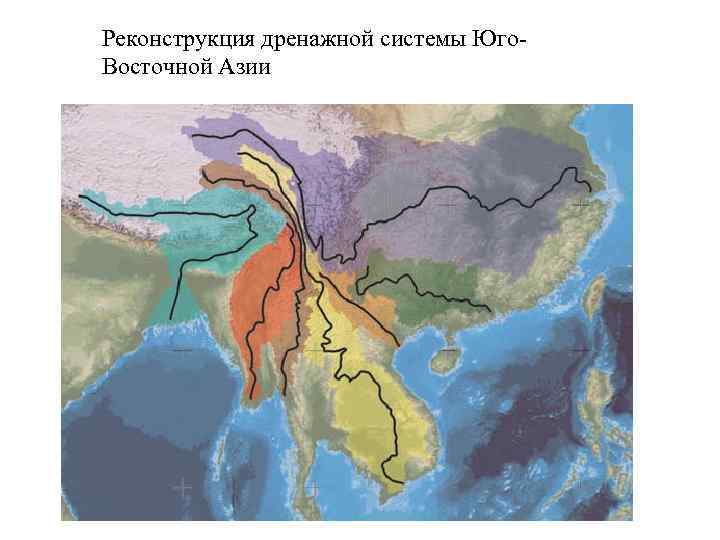Реконструкция дренажной системы Юго. Восточной Азии 