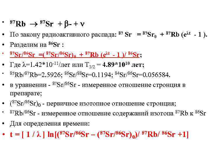  • 87 Rb 87 Sr + - + • По закону радиоактивного распада: