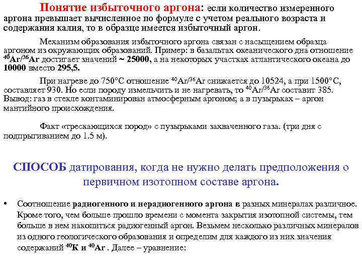 Понятие избыточного аргона: если количество измеренного аргона превышает вычисленное по формуле с учетом реального
