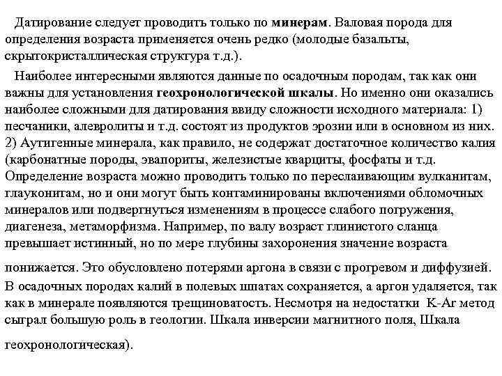 Датирование следует проводить только по минерам. Валовая порода для определения возраста применяется очень редко