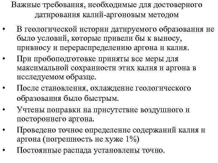 Важные требования, необходимые для достоверного датирования калий-аргоновым методом • • • В геологической истории