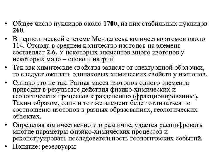  • Общее число нуклидов около 1700, из них стабильных нуклидов 260. • В