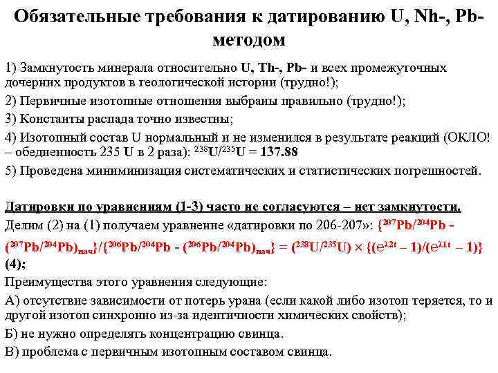 Обязательные требования к датированию U, Nh-, Pbметодом 1) Замкнутость минерала относительно U, Th-, Pb-