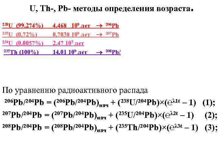 U, Th-, Pb- методы определения возраста. 238 U (99. 274%) 235 U (0. 72%)
