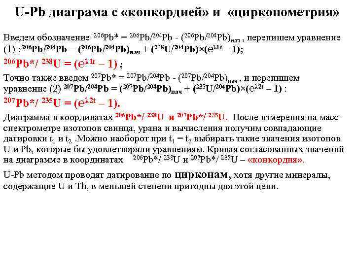 U-Pb диаграма с «конкордией» и «цирконометрия» Введем обозначение 206 Pb* = 206 Pb/204 Pb