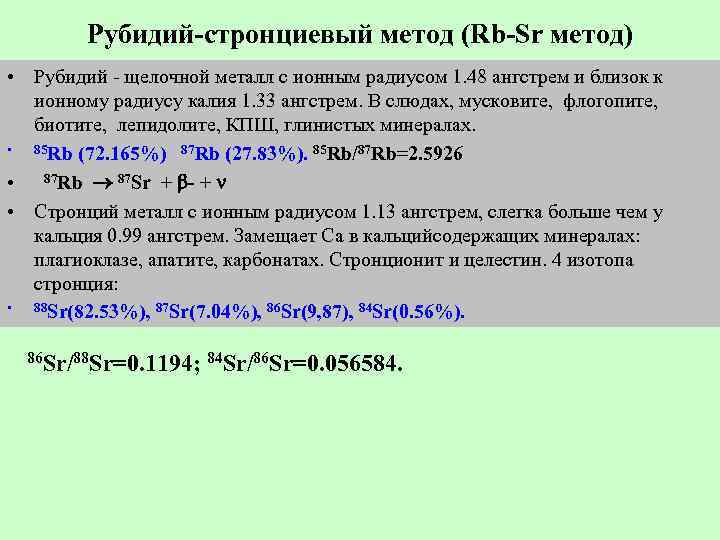 Рубидий-стронциевый метод (Rb-Sr метод) • Рубидий - щелочной металл с ионным радиусом 1. 48