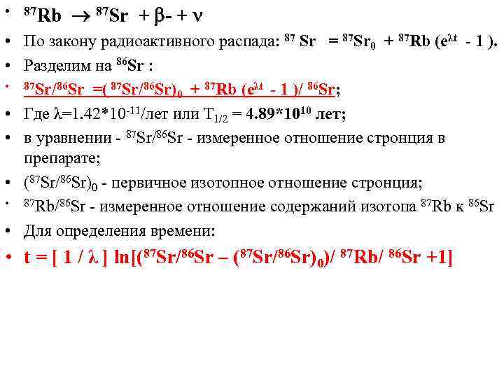  • 87 Rb 87 Sr + - + • По закону радиоактивного распада:
