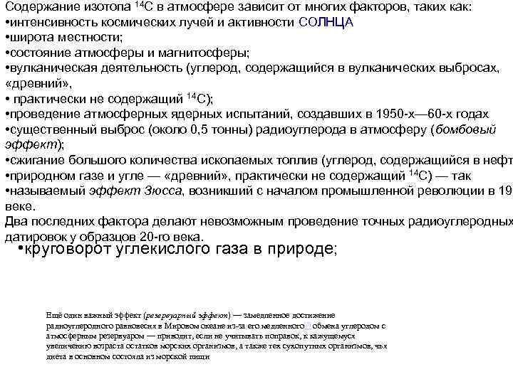Содержание изотопа 14 C в атмосфере зависит от многих факторов, таких как: • интенсивность