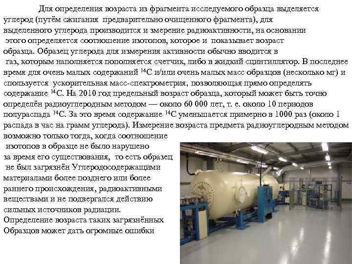 Для определения возраста из фрагмента исследуемого образца выделяется углерод (путём сжигания предварительно очищенного фрагмента),