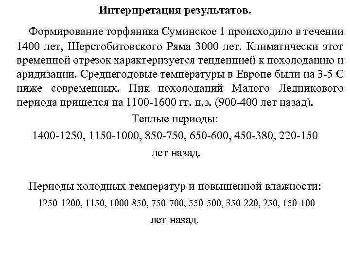 Интерпретация результатов. Формирование торфяника Суминское 1 происходило в течении 1400 лет, Шерстобитовского Ряма 3000