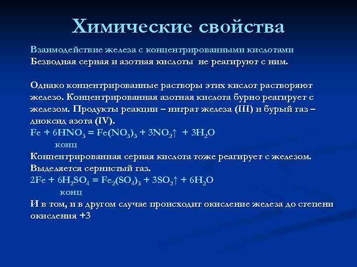 Железо и серная кислота. Взаимодействие железа с концентрированной азотной кислотой. Концентрированная кислота реагирует азотная кислота. Реакция концентрированной азотной кислоты с железом. Железа плюс азотная кислота разбавленная.