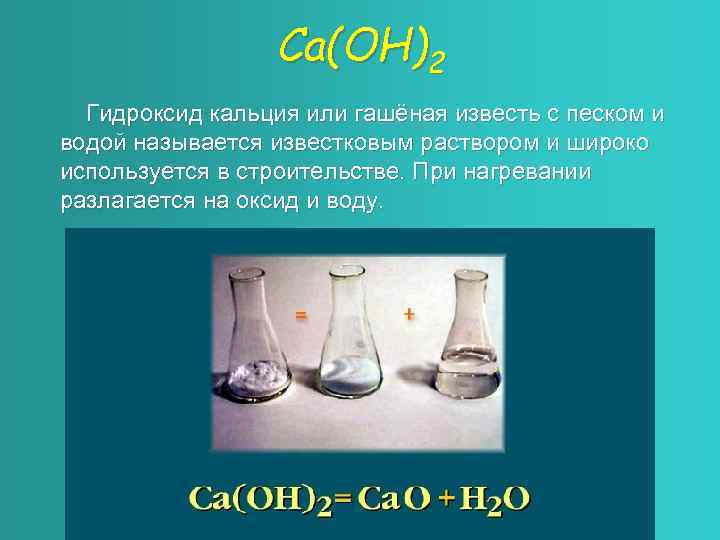 Са(ОН)2 Гидроксид кальция или гашёная известь с песком и водой называется известковым раствором и