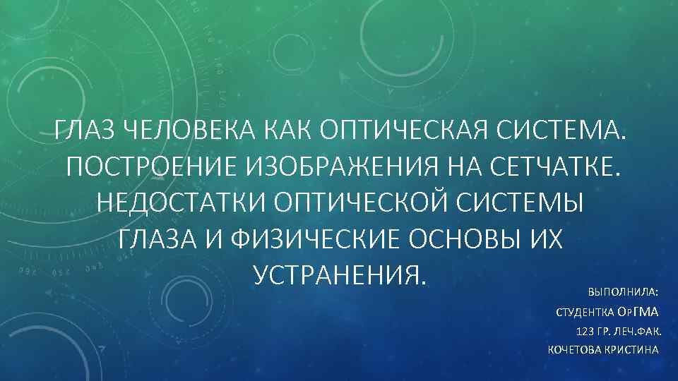 ГЛАЗ ЧЕЛОВЕКА КАК ОПТИЧЕСКАЯ СИСТЕМА. ПОСТРОЕНИЕ ИЗОБРАЖЕНИЯ НА СЕТЧАТКЕ. НЕДОСТАТКИ ОПТИЧЕСКОЙ СИСТЕМЫ ГЛАЗА И