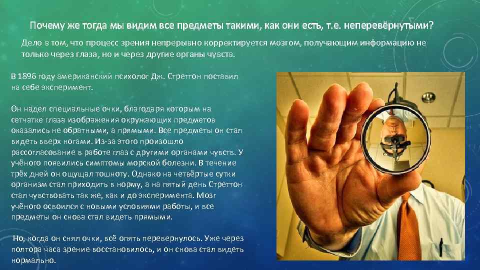 Почему же тогда мы видим все предметы такими, как они есть, т. е. неперевёрнутыми?