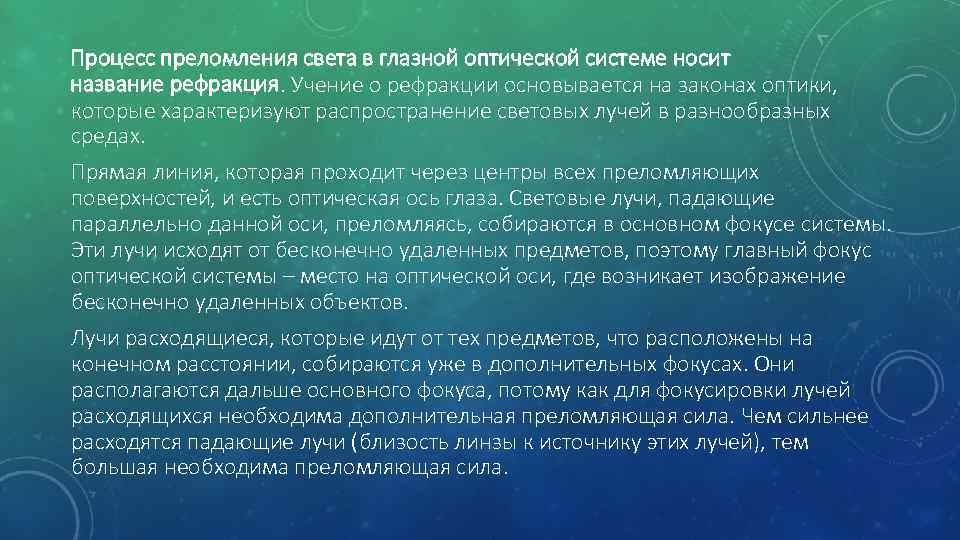 Процесс преломления света в глазной оптической системе носит название рефракция. Учение о рефракции основывается