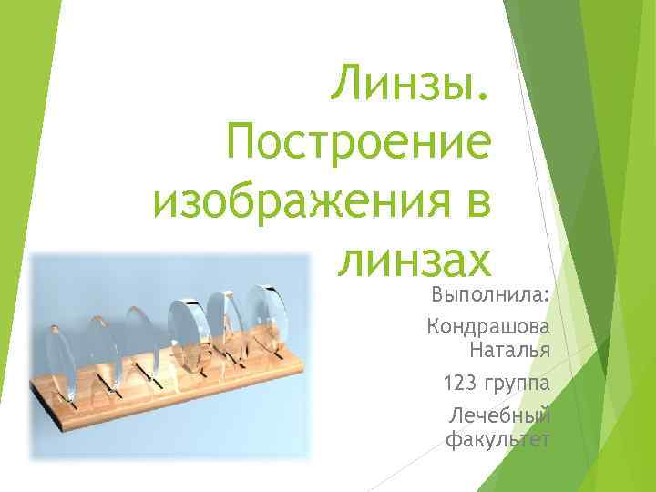 Линзы. Построение изображения в линзах Выполнила: Кондрашова Наталья 123 группа Лечебный факультет 