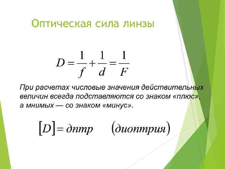 Расчет оптической линзы. Формула для расчета оптической силы линзы. Линзы оптическая сила линзы.