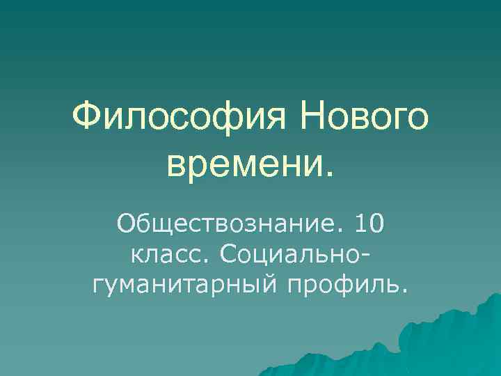 Философия Нового времени.  Обществознание. 10 класс. Социально- гуманитарный профиль. 