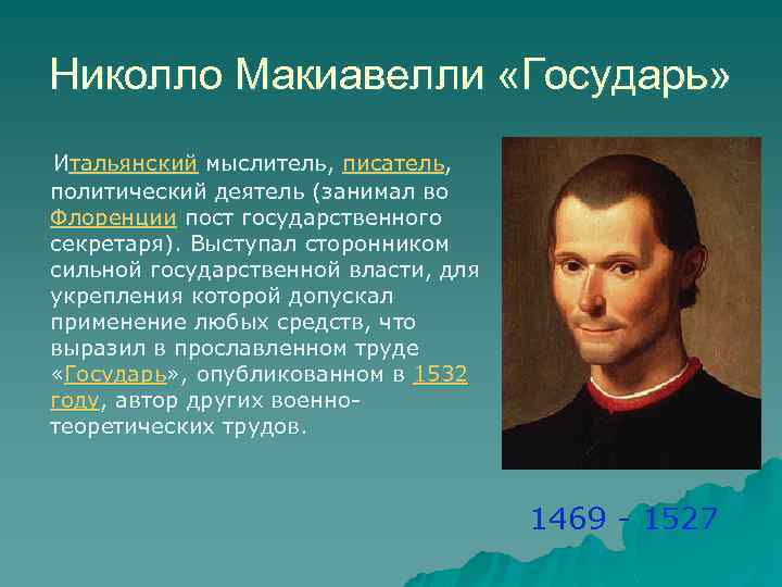 Паганини и макиавелли. Макиавелли философия эпохи Возрождения. Макиавелли труды.