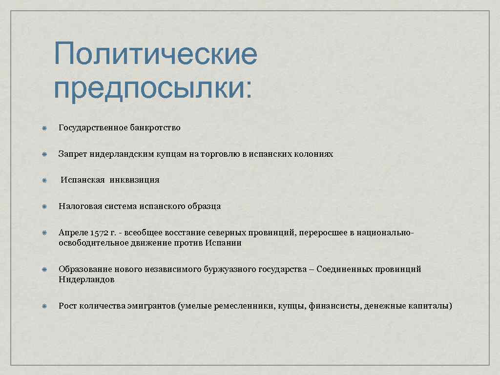 Политические предпосылки: Государственное банкротство Запрет нидерландским купцам на торговлю в испанских колониях Испанская инквизиция