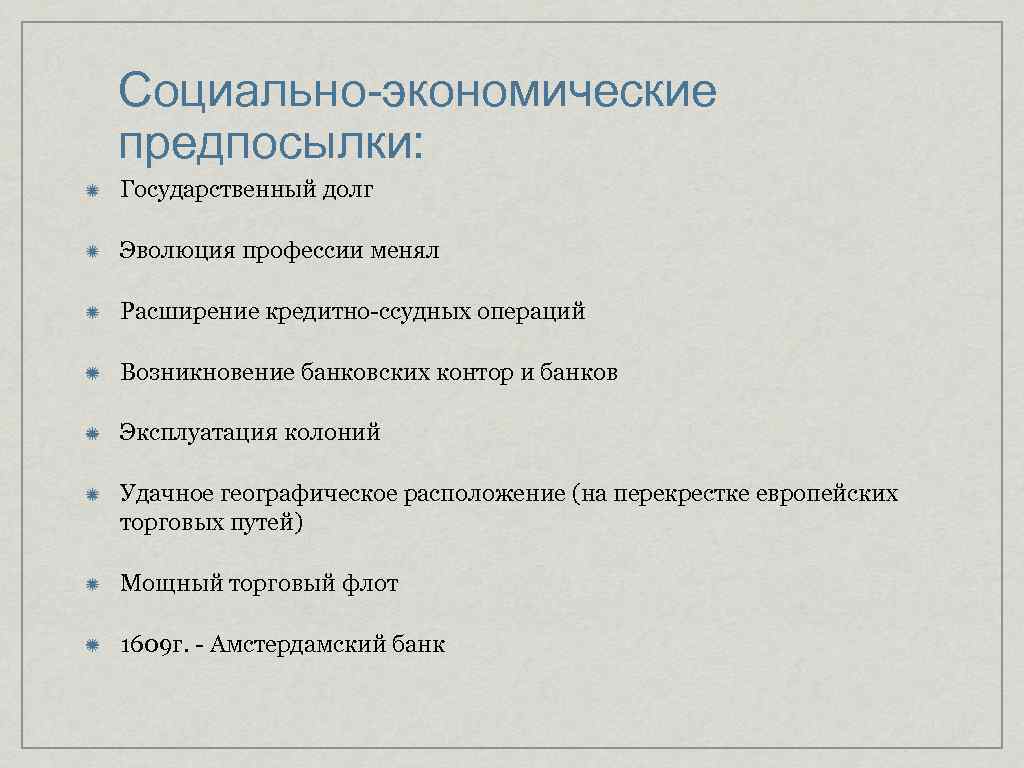 Социально-экономические предпосылки: Государственный долг Эволюция профессии менял Расширение кредитно-ссудных операций Возникновение банковских контор и