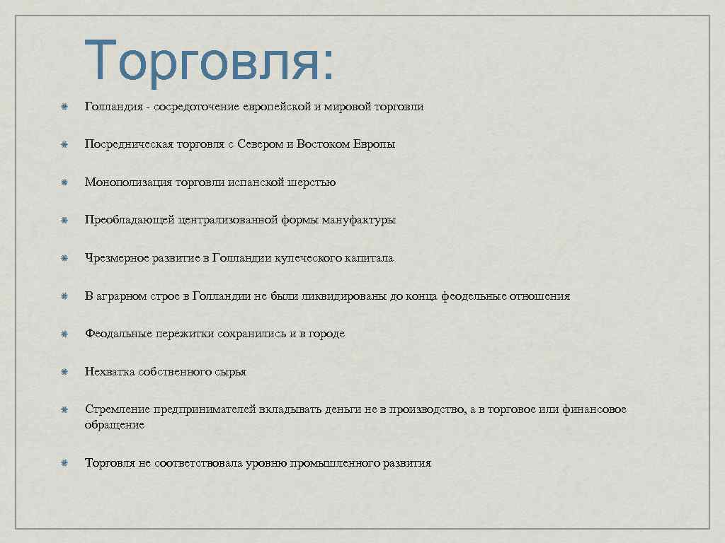 Торговля: Голландия - сосредоточение европейской и мировой торговли Посредническая торговля с Севером и Востоком