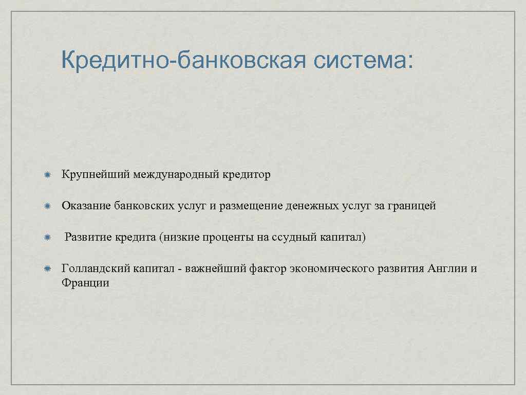 Кредитно-банковская система: Крупнейший международный кредитор Оказание банковских услуг и размещение денежных услуг за границей