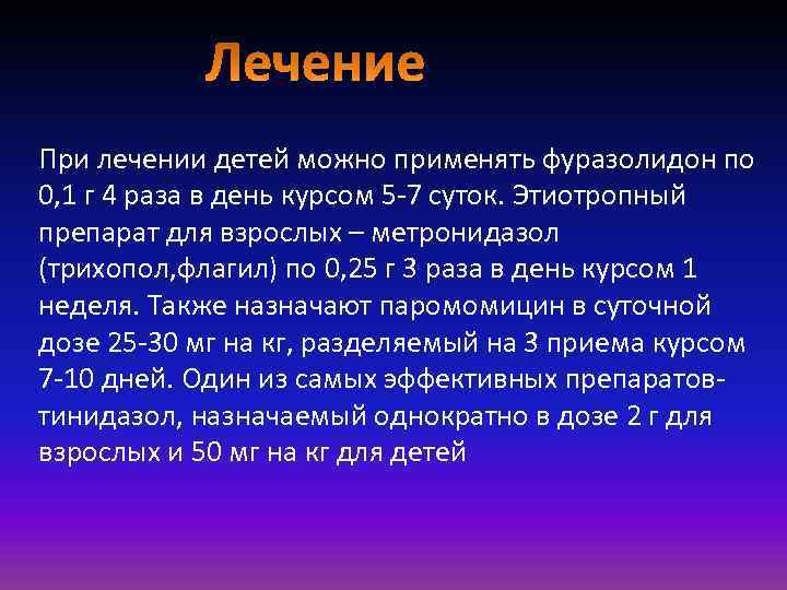 При лечении детей можно применять фуразолидон по 0, 1 г 4 раза в день