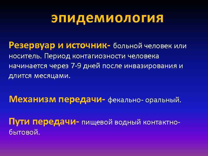  эпидемиология Резервуар и источник- больной человек или носитель. Период контагиозности человека начинается через