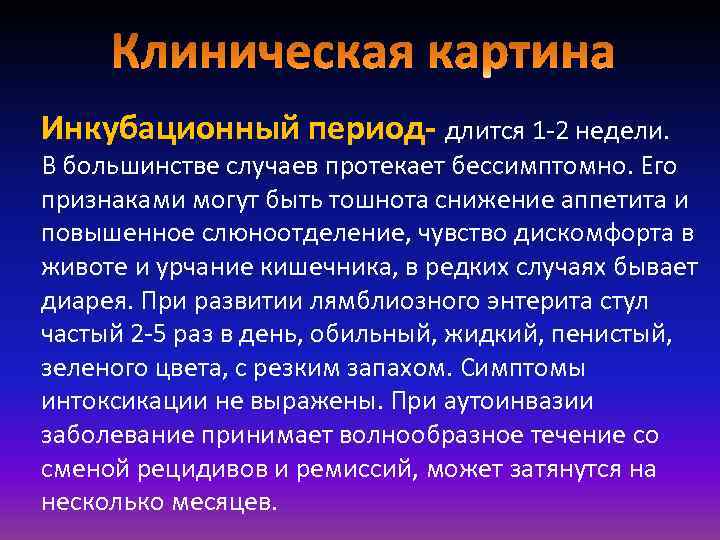 Инкубационный период- длится 1 -2 недели. В большинстве случаев протекает бессимптомно. Его признаками могут